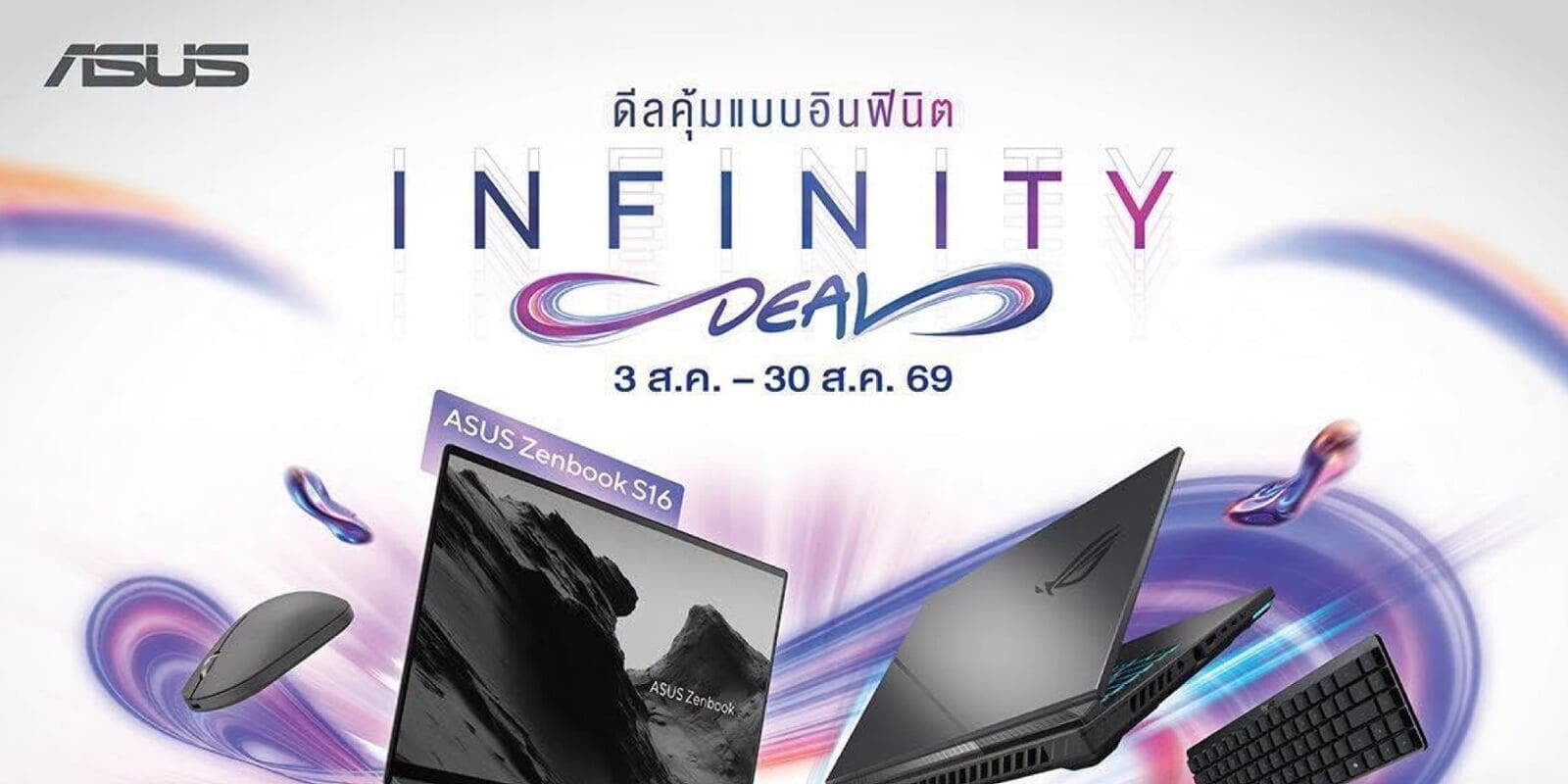 สิงหาฯ นี้ ซื้อโน้ตบุ๊กต้องแบรนด์เอซุสเท่านั้น Infinite Deal โปรคุ้มแบบอินฟินิต
